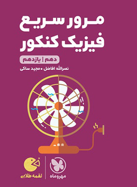 لقمه_مرور سریع فیزیک کنکور(مهر و ماه)