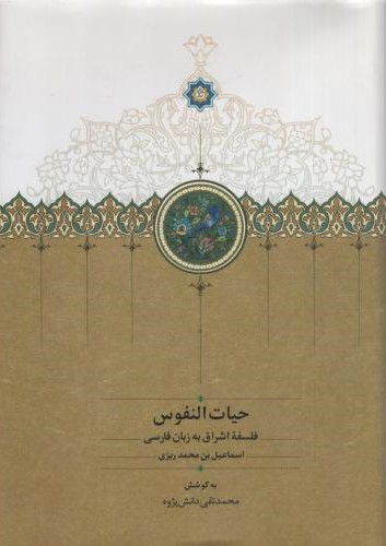 حیات النفوس فلسفه اشراق به زبان فارسی _اسماعیل بن محمد ریزی(سخن)