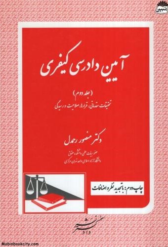 آیین دادرسی کیفری جلد دوم منصور رحمدل(دادگستر)