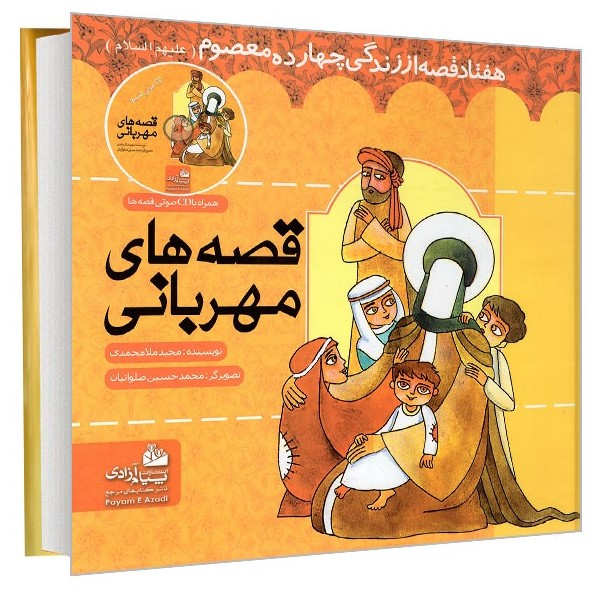 قصه های مهربانی مجید ملامحمدی(پیام آزادی)