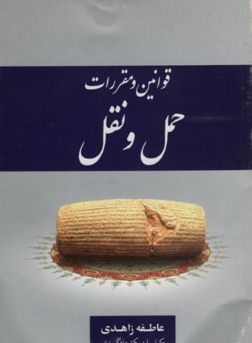 قوانین و مقررات حمل و نقل جیبی عاطفه زاهدی(جنگل)