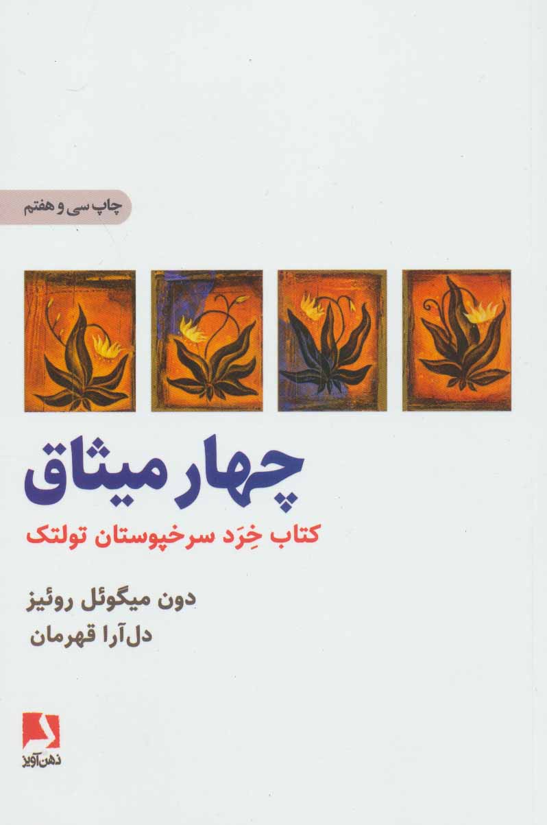 چهار میثاق - کتاب خرد سرخپوستان تولتک دون میگوئل روئیز(ذهن آویز)