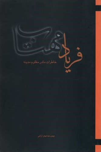 فریاد مهتاب مهدی خدامیان(دلیل ما)