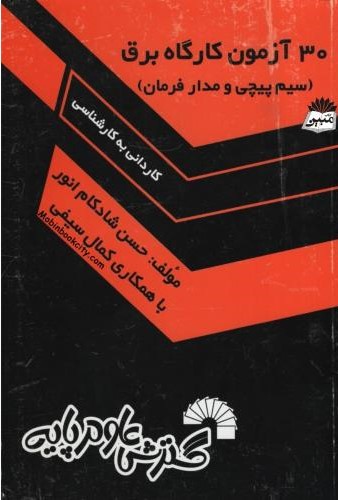 30 آزمون کارگاه برق  سیم پیچی و مدار فرمان کاردانی به کارشناسی(گسترش علوم پایه)