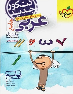 عربی پایه دهم و یازدهم (خیلی سبز)
