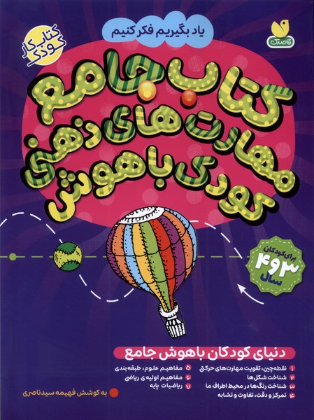 کتاب جامع مهارت های ذهنی کودک باهوش فهیمه سید ناصری(ذکر)
