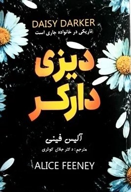 دیزی دارکر آلیس فینی(پارس اندیش)