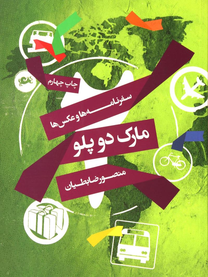 مارک دو پلو سفرنامه ها و عکس ها منصور ضابطیان(مثلث)