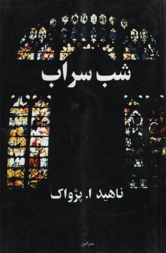 شب سراب ناهید پژواک(البرز)