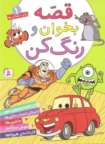 قصه بخوان و رنگ برای دبستانی ها 1(قدیانی)