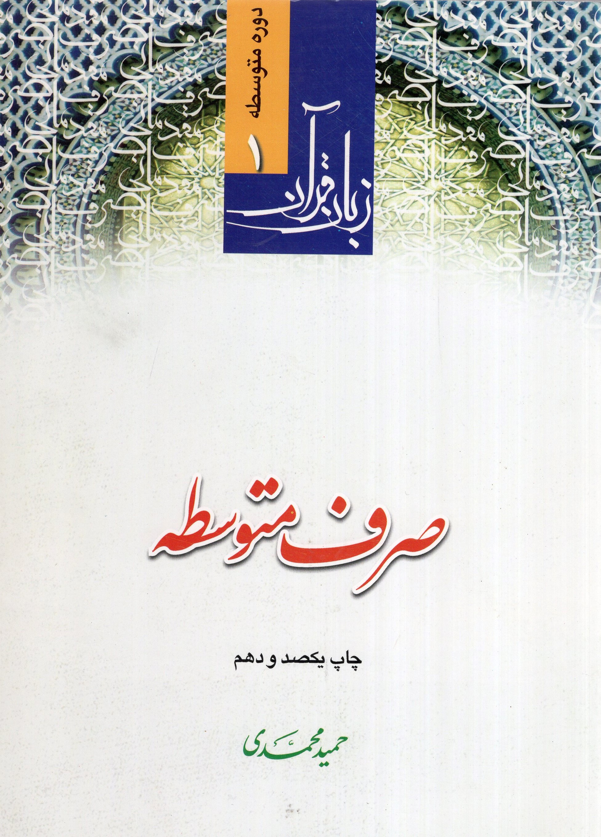 زبان قرآن 1 صرف متوسطه حمید محمدی(دارالعلم)
