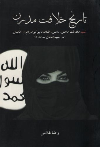 تاریخ خلافت مدرن رضا غلامی(آوای مکتوب)