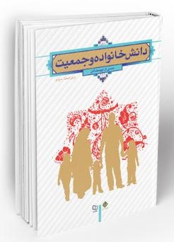 دانش خانواده و جمعیت(معارف)