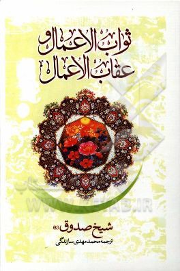 ثواب الاعمال و عقاب الاعمال_شیخ صدوق(نگاه آشنا)