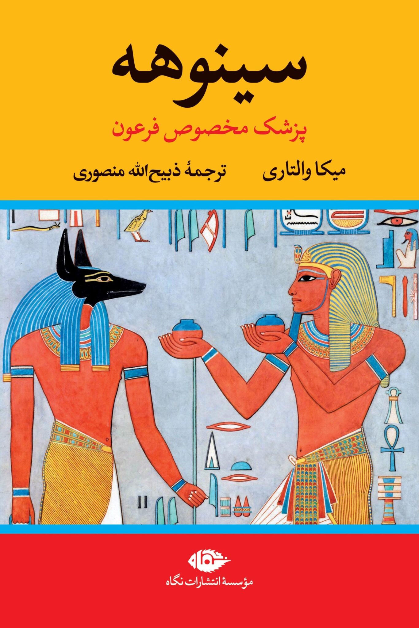سینوهه پزشک مخصوص فرعون میکا والتاری(نگاه)
