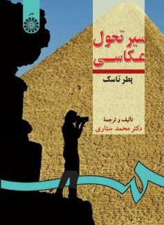 سیر تحول عکاسی محمد ستاری 289(سمت)