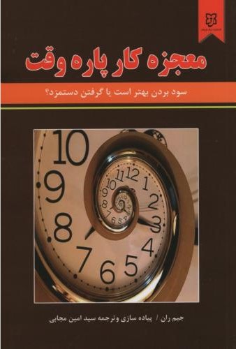 معجزه کار پاره وقت جیم ران(نیک فرجام)