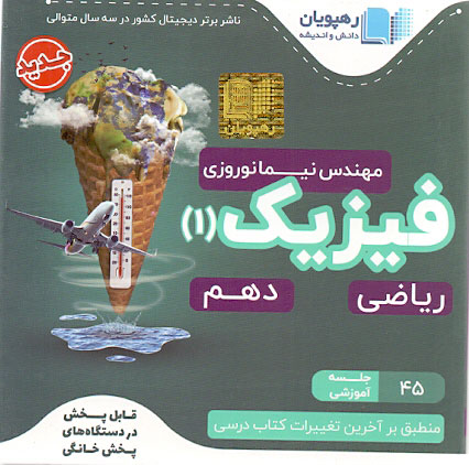 دی وی دی فیزیک 1دهم ریاضی وتجربی آموزش مفهومی(رهپویان)