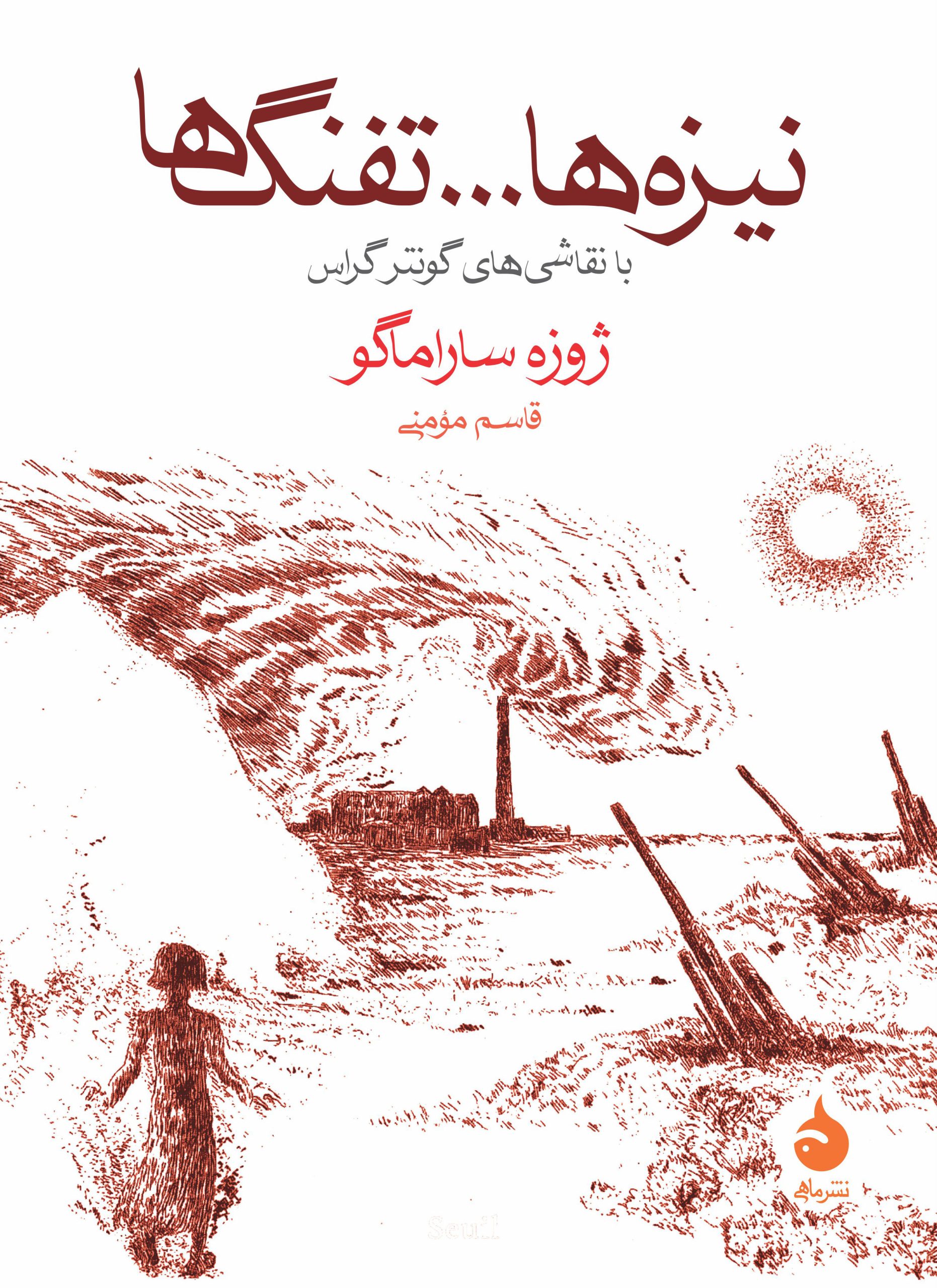 نیزه ها...تفنگ ها با نقاشی های گونتر گراس ژوزه ساراماگو(ماهی)