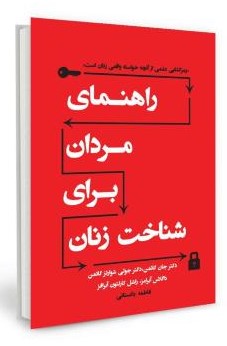 راهنمای مردان برای شناخت زنان جان گاتمن(نیریز)