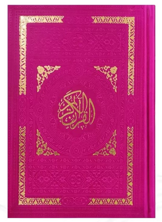 قرآن بدون ترجمه دور رنگی بدون ترجمه رقعی(پیام عدالت)
