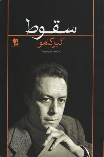 سقوط آلبر کامو(شیرمحمدی)