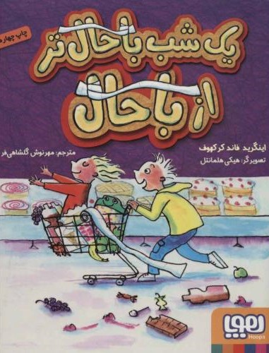 یک شب باحال تر از باحال اینگرید فاند کرکهوف(هوپا)