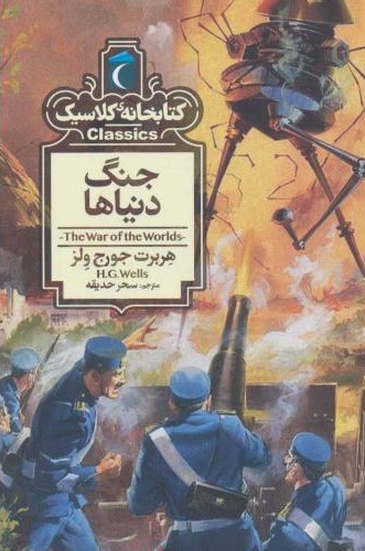 کتابخانه کلاسیک جنگ دنیاها(محراب قلم)