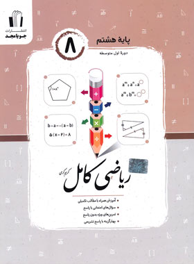 ریاضی کامل هشتم(جویا مجد)