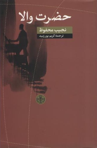 حضرت والا نجیب محفوظ(پارسه)