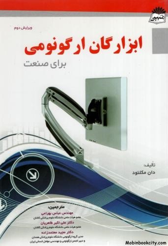 ابزارگان ارگونومی دان مکلئود(آثارسبحان)