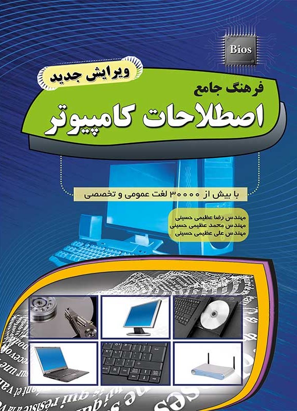 فرهنگ جامع اصطلاحات کامپیوتر(مهرگان قلم)