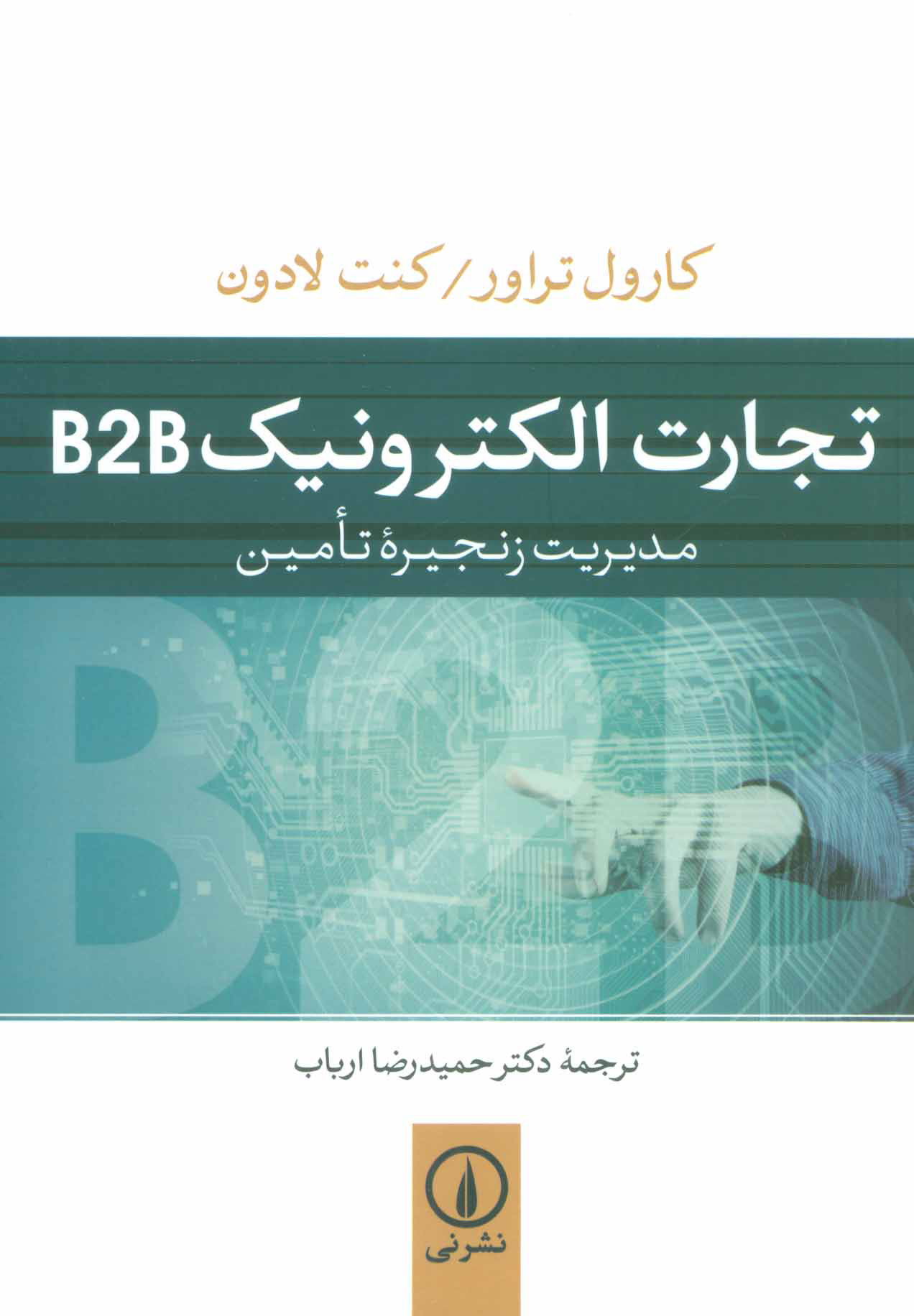 تجارت الکترونیک B2B مدیریت زنجیره تامین کارول تراور کنت لادون(نی)