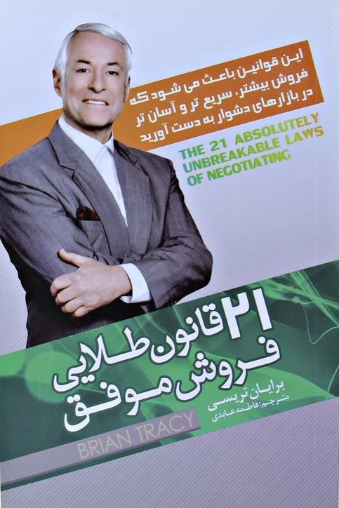 21 قانون طلایی فروش موفق برایان تریسی(پدیده دانش)* دست دوم