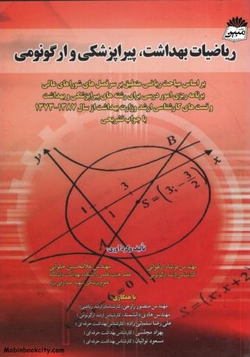 ریاضیات بهداشت پیراپزشکی و ارگونومی (آثارسبحان)