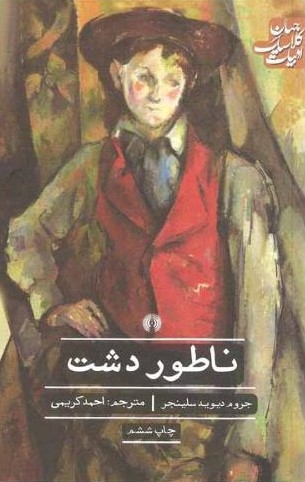 ادبیات کلاسیک جهان ناطور دشت سلینجر(علمی و فرهنگی)