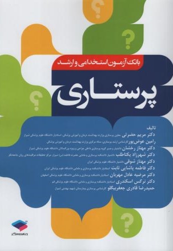 بانک آزمون استخدامی و ارشد پرستاری(جامعه نگر)