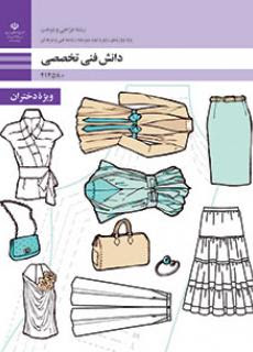 دانش فنی تخصصی طراحی و دوخت رشته طراحی و دوخت ویژه دختران دوازدهم 212580(آموزش و پرورش)