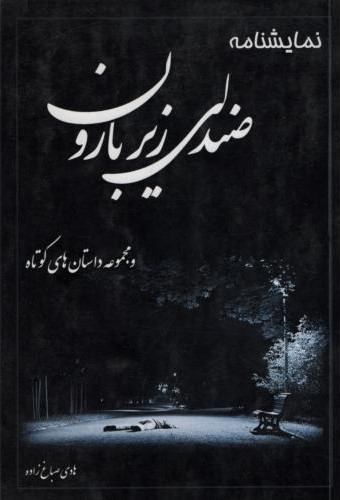 نمایشنامه صندلی زیر بارون و مجموعه داستان های کوتاه(عصرجوان)