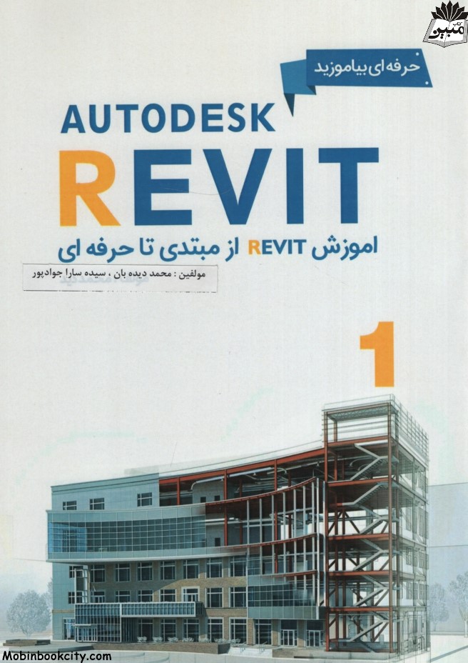 آموزش REVIT از مبتدی تا حرفه ای 1 و 2 محمد دیده بان(متخصصان آینده)