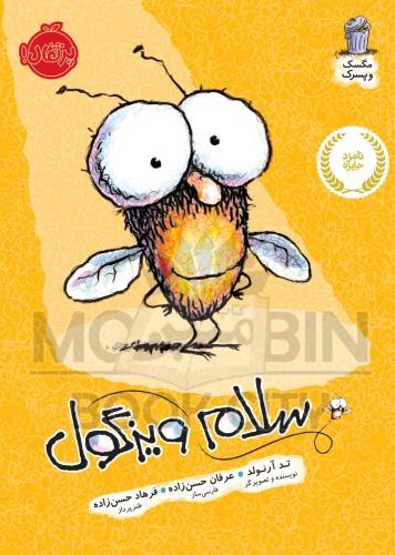 مگسک و پسرک سلام ویزگول تد آرنولد(پرتقال)
