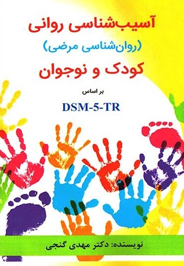 آسیب شناسی روانی کودک و نوجوان بر اساس DSM-5(ساوالان)