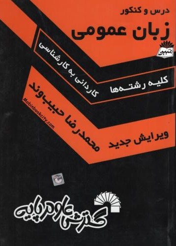 درس و کنکور زبان عمومی جلد اول کاردانی به کارشناسی 129(گسترش علوم پایه)