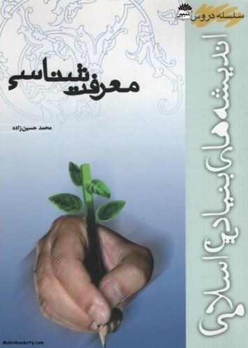 معرفت شناسی محمد حسین زاده(امام خمینی)
