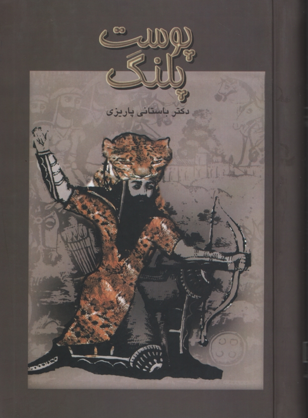 آثار باستانی پاریزی پوست پلنگ(علم)