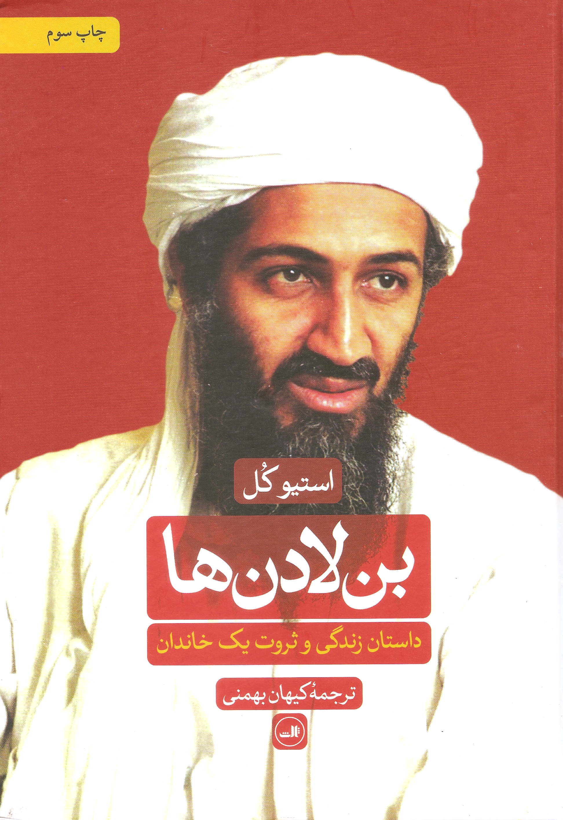 بن لادن ها داستان زندگی و ثروت یک خاندان استیو کل(ثالث)
