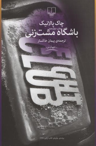 باشگاه مشت زنی چاک پالانیک(چشمه)