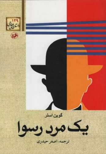 یک مرد رسوا گوین اسلر(امیر کبیر)