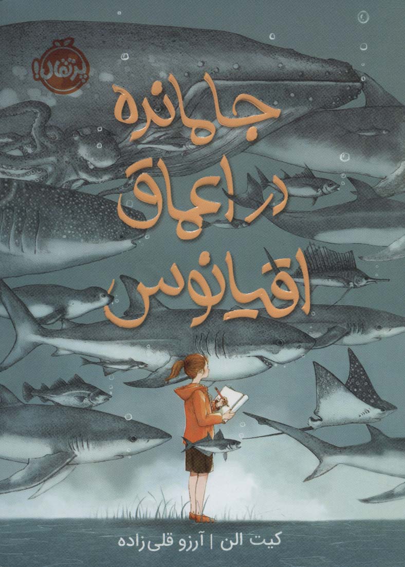 جا مانده در اعماق اقیانوس کیت الن(پرتقال)