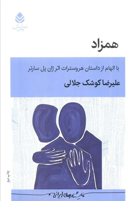 همزاد با الهام از داستان هروسترات اثر ژان پل سارتر علیرضا کوشک جلالی(قطره)